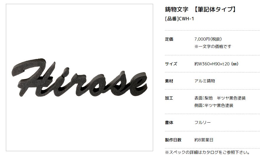 美濃クラフト　CWH-1　鋳物文字　英字タイプ　アルミ鋳物表札画像