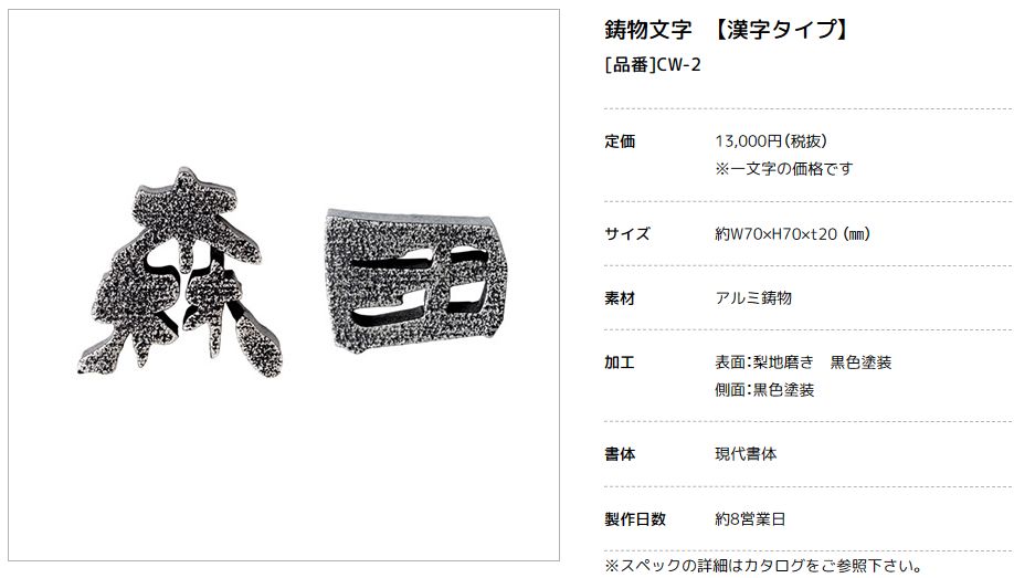 美濃クラフト　CW-2　鋳物文字　漢字タイプ　アルミ鋳物表札画像