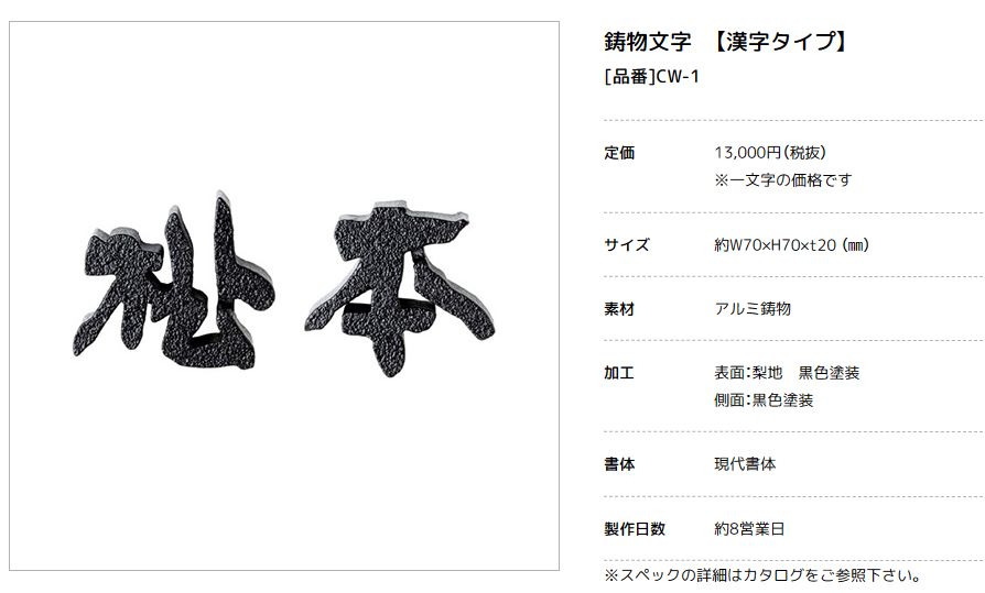 美濃クラフト　CW-1　鋳物文字　漢字タイプ　アルミ鋳物表札画像