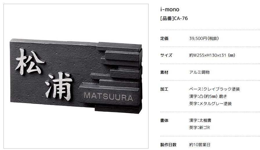 美濃クラフト　CA-76　イーモノ　i-mono　アルミ鋳物表札画像