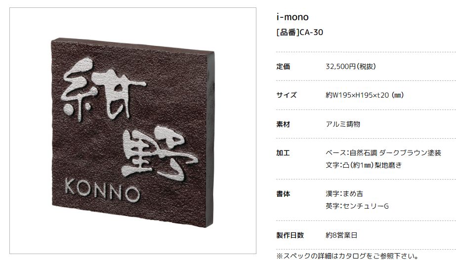 美濃クラフト　CA-30　イーモノ　i-mono　アルミ鋳物表札画像