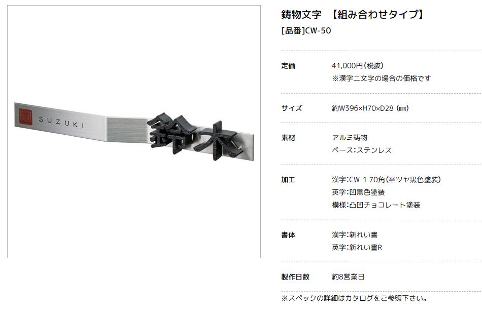 美濃クラフト　CW-50　鋳物文字　組み合わせタイプ　アルミ鋳物表札画像