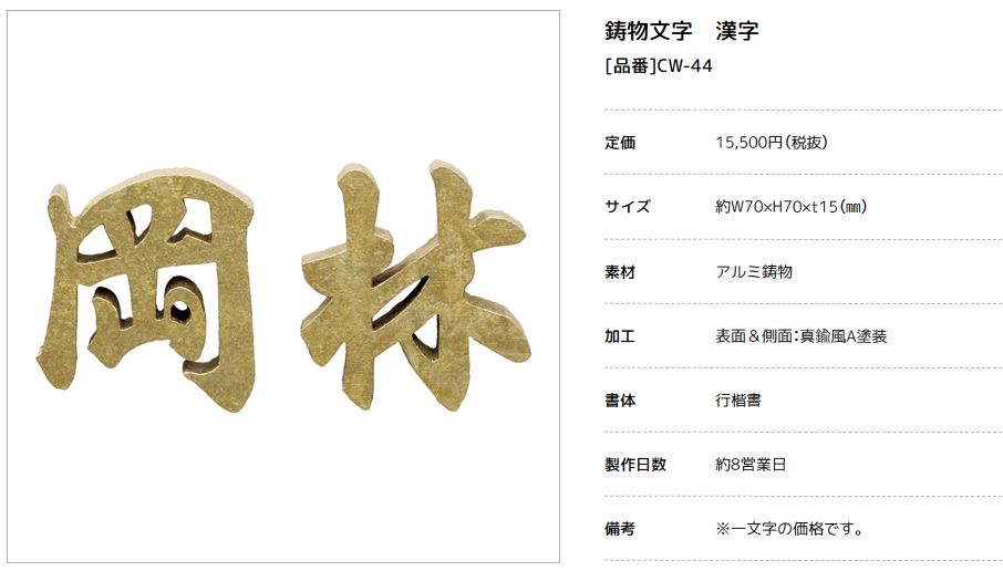 美濃クラフト　CW-44　鋳物文字　漢字タイプ　アルミ鋳物表札画像