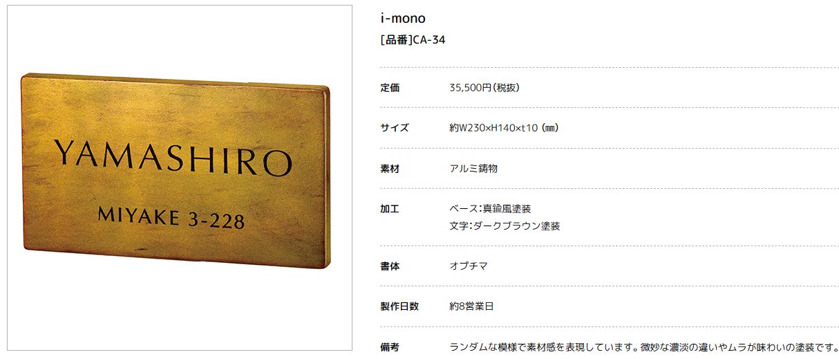 美濃クラフト　CA-34　イーモノ　i-mono　アルミ鋳物表札画像