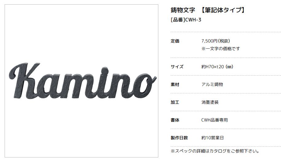 美濃クラフト　CWH-3　鋳物文字　英字タイプ　アルミ鋳物表札画像
