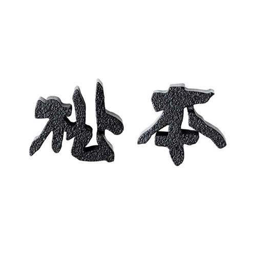 美濃クラフト　CW-1　鋳物文字　漢字タイプ　アルミ鋳物表札画像