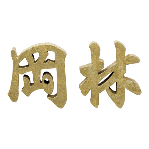 美濃クラフト　CW-44　鋳物文字　漢字タイプ　アルミ鋳物表札画像
