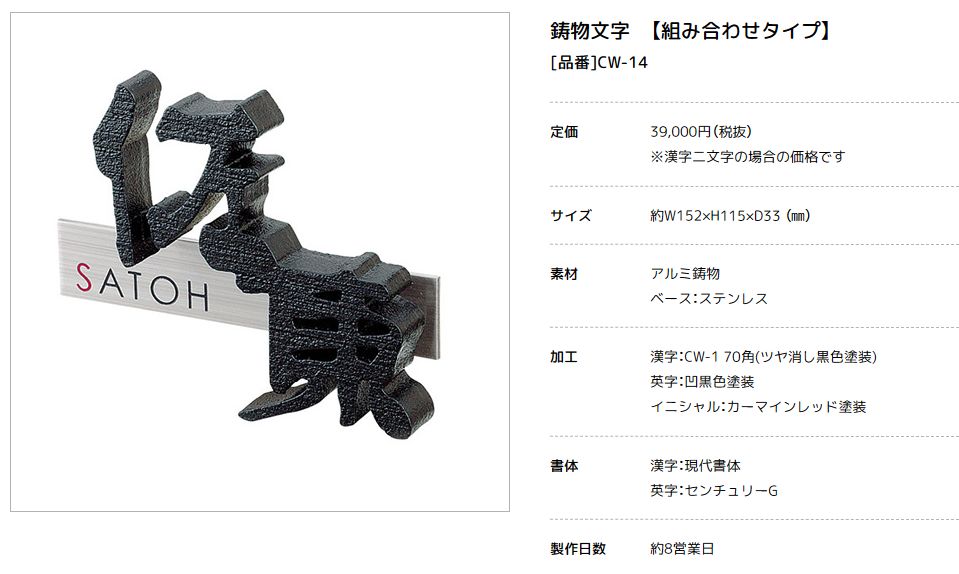 美濃クラフト　CW-14　鋳物文字　組み合わせタイプ　アルミ鋳物表札画像