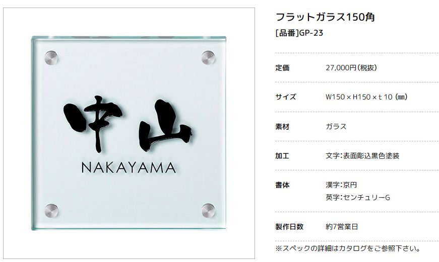 美濃クラフト　GP-23　フラットガラス表札　150角画像