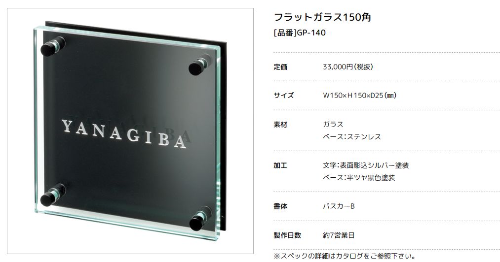 美濃クラフト GP-140　フラットガラス表札　150角画像