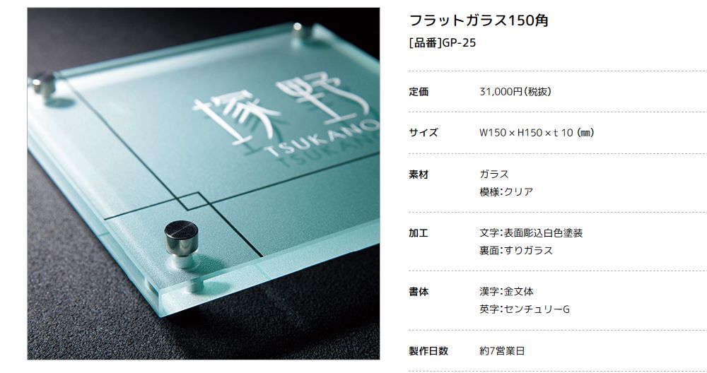 美濃クラフト　GP-25　フラットガラス表札　150角画像