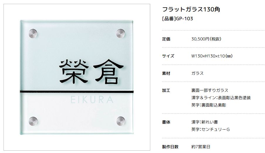 美濃クラフト　GP-103　フラットガラス表札　130角画像