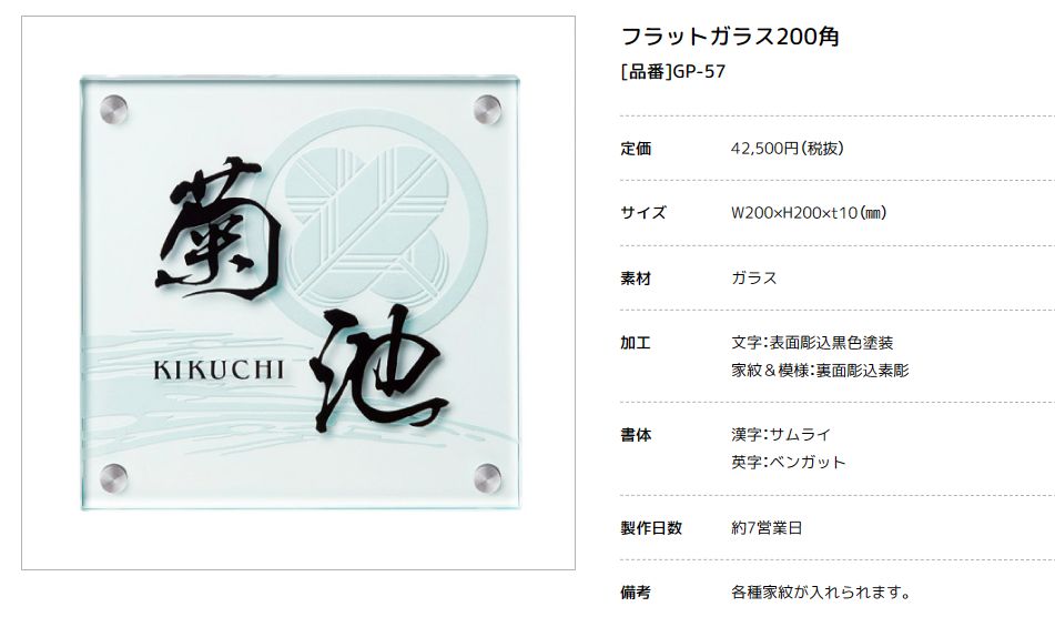 美濃クラフト　GP-57　フラットガラス表札　200角画像