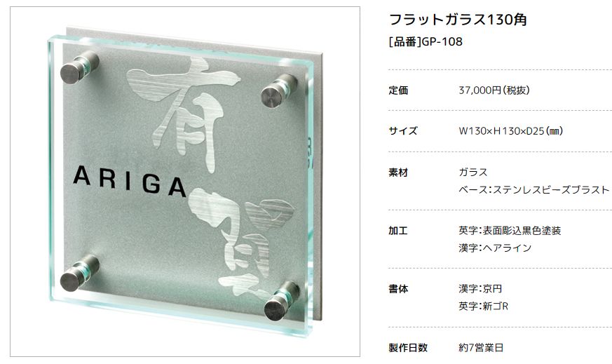 美濃クラフト GP-108　フラットガラス表札　130角 画像
