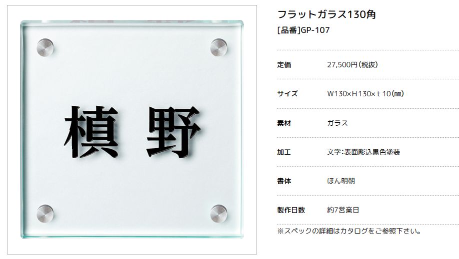美濃クラフト　GP-107　フラットガラス表札　130角 画像