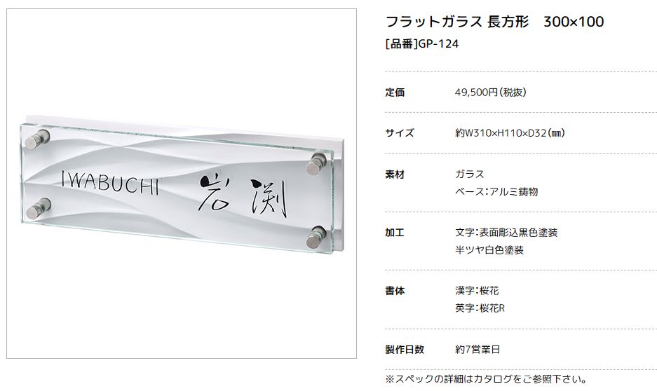 美濃クラフト GP-124　フラットガラス表札　300×100画像