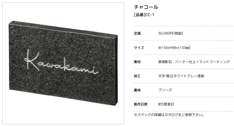 美濃クラフト　CC-1　チャコール　charcoal　天然石材表札画像