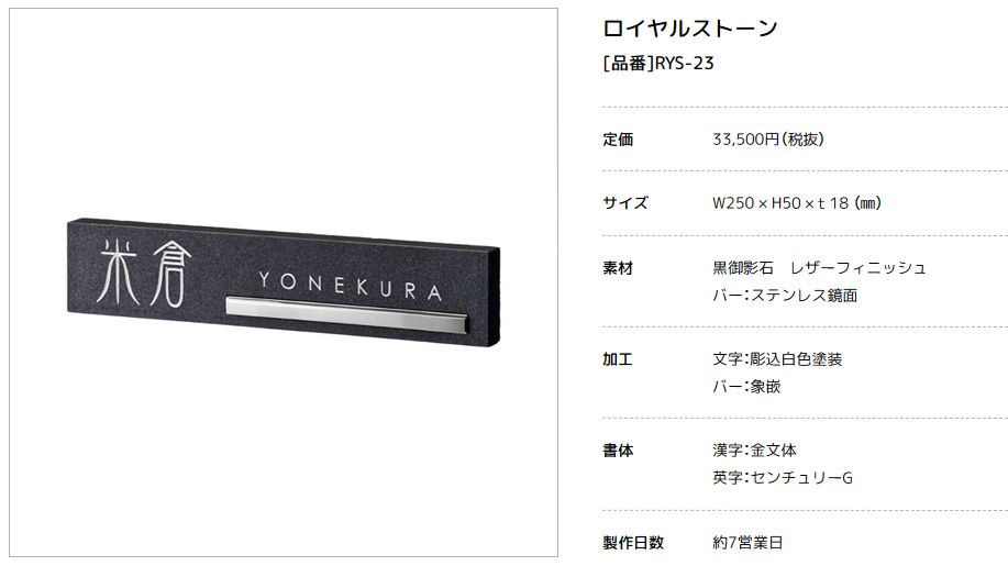 美濃クラフト　RYS-23　ロイヤルストーン　Royal Stone　天然石材表札画像