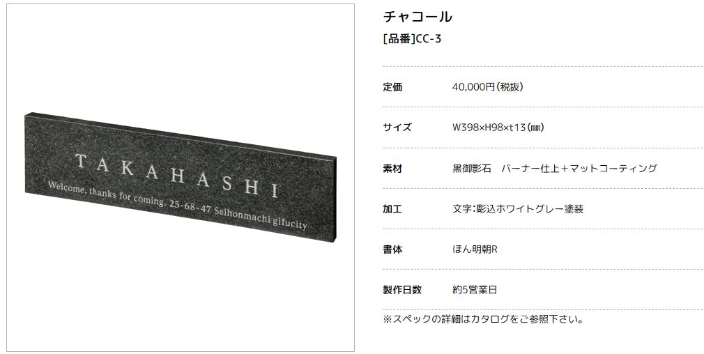美濃クラフト　CC-3　チャコール　charcoal　天然石材表札画像