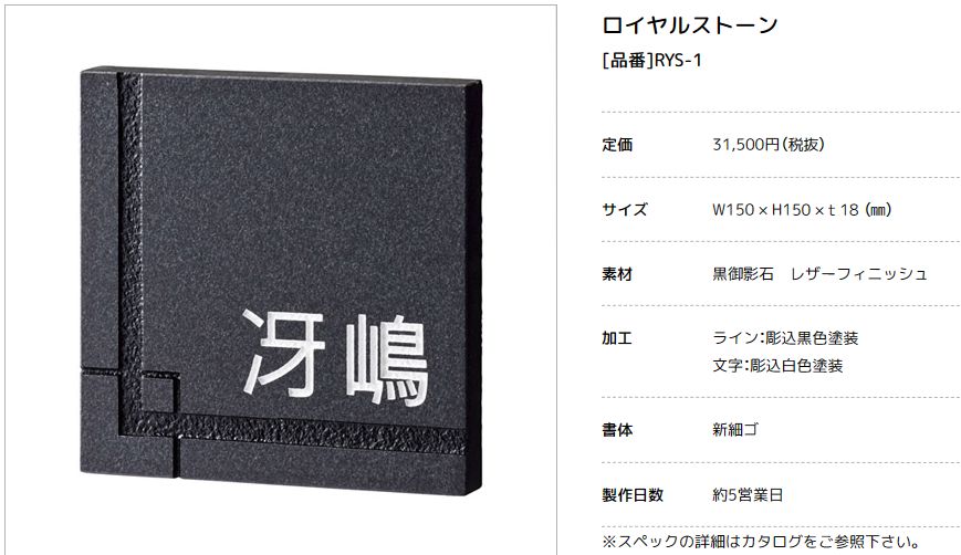 美濃クラフト　RYS-1　ロイヤルストーン　Royal Stone　天然石材表札 画像