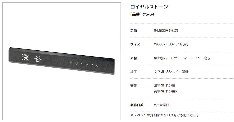 美濃クラフト　RYS-34　ロイヤルストーン　Royal Stone　天然石材表札画像