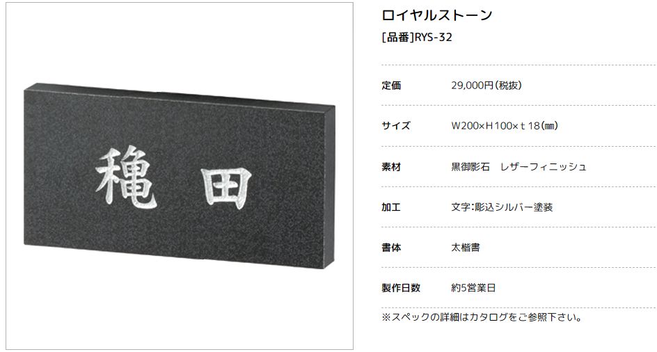 美濃クラフト　RYS-32　ロイヤルストーン　Royal Stone　天然石材表札画像