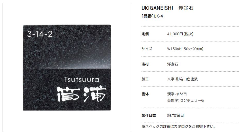 美濃クラフト　UK-4　浮金石　UKIGANEISHI　天然石材表札画像