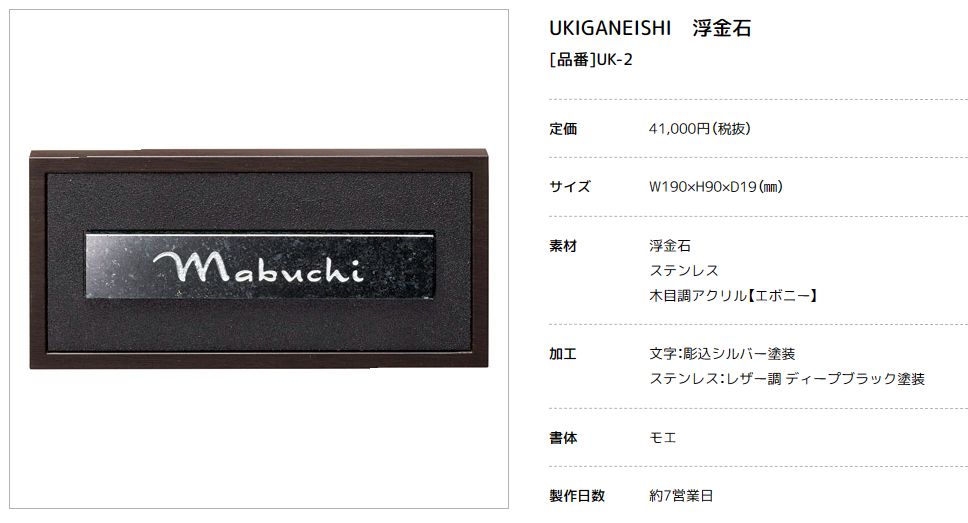 美濃クラフト　UK-2　浮金石　UKIGANEISHI　天然石材表札画像