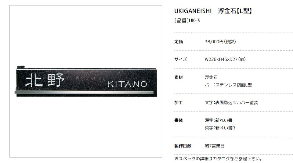 美濃クラフト　UK-3　浮金石　UKIGANEISHI　天然石材表札画像