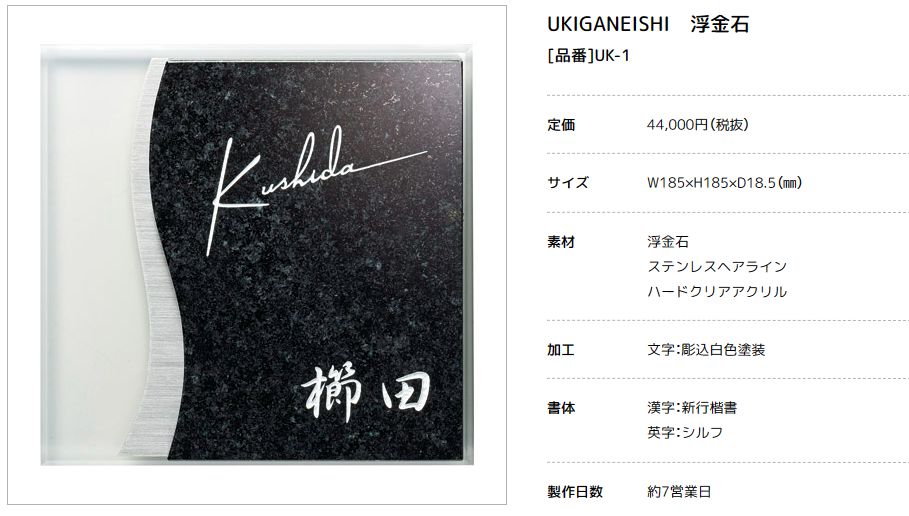 美濃クラフト　UK-1　浮金石　UKIGANEISHI　天然石材表札画像