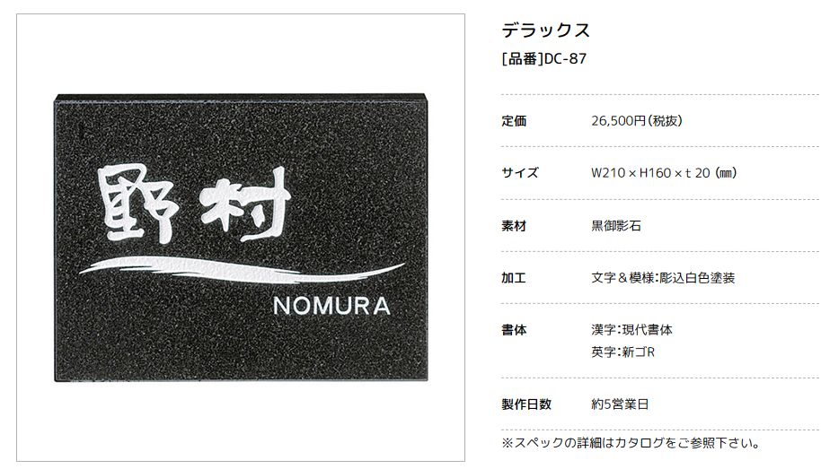 美濃クラフト　DC-87　デラックス　Deluxe　天然石材表札画像