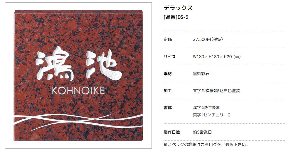 美濃クラフト　DS-5　デラックス　Deluxe　天然石材表札画像