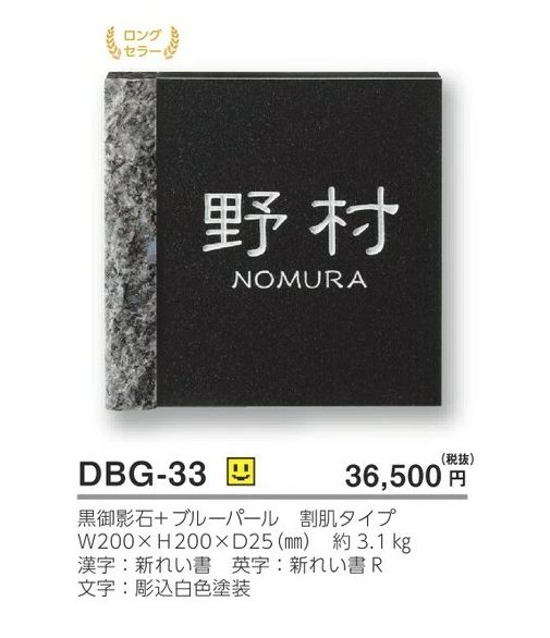 美濃クラフト　DBG-33　デラックス　Deluxe　天然石材表札 画像