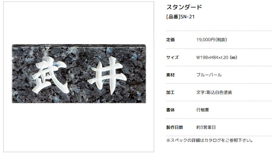 美濃クラフト　SN-21　スタンダード　Standard　天然石材表札画像