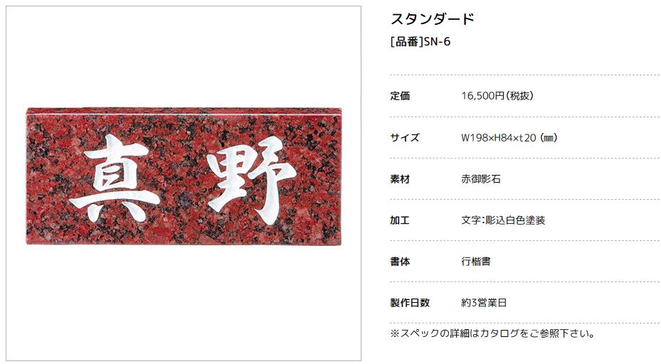 美濃クラフト　SN-6　スタンダード　Standard　天然石材表札 画像