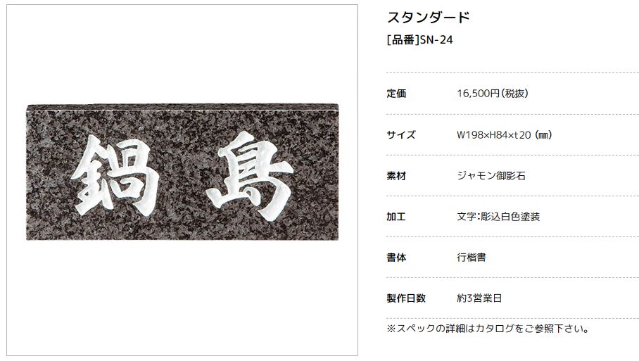 美濃クラフト　SN-24　スタンダード　Standard　天然石材表札画像