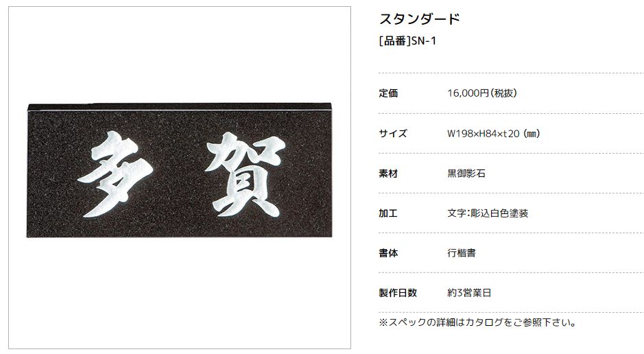 美濃クラフト　SN-1　スタンダード　Standard　天然石材表札画像