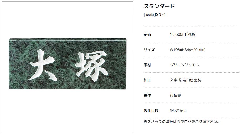 美濃クラフト　SN-4　スタンダード　Standard　天然石材表札画像