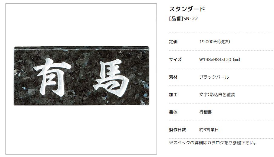 美濃クラフト　SN-22　スタンダード　Standard　天然石材表札画像