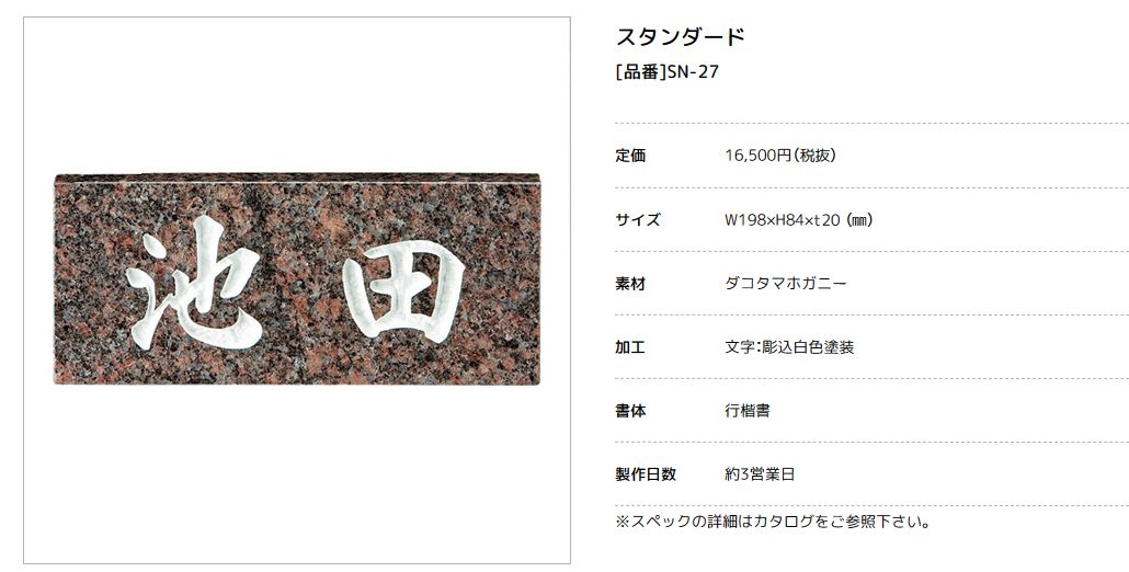美濃クラフト　SN-27　スタンダード　Standard　天然石材表札画像