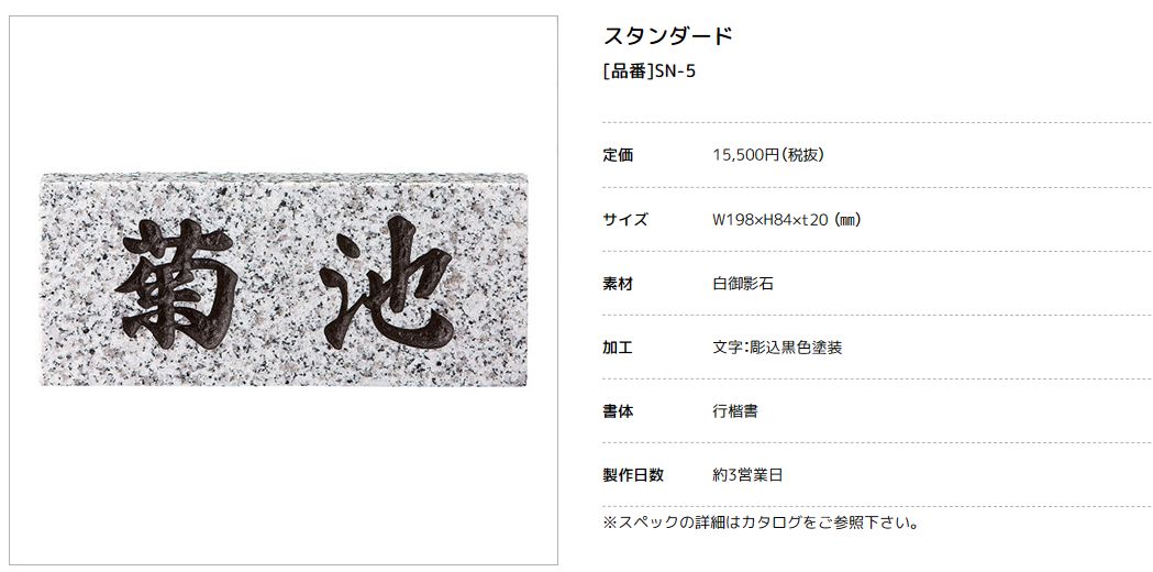美濃クラフト　SN-5　スタンダード　Standard　天然石材表札画像