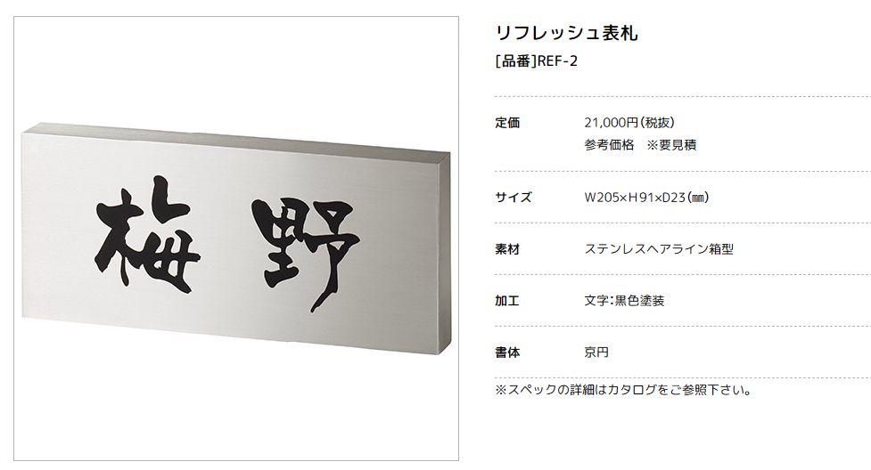 美濃クラフト　REF-2　リフレッシュ表札　Refresh　Sign画像
