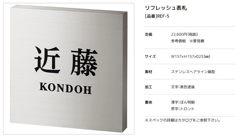 美濃クラフト　REF-5　リフレッシュ表札　Refresh　Sign 画像