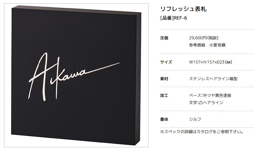 美濃クラフト　REF-6　リフレッシュ表札　Refresh　Sign画像