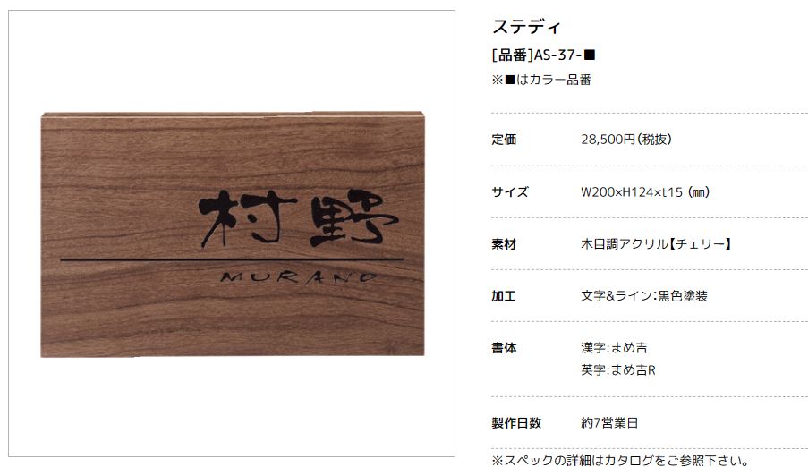 美濃クラフト　AS-37-　ステディ　Steady表札画像