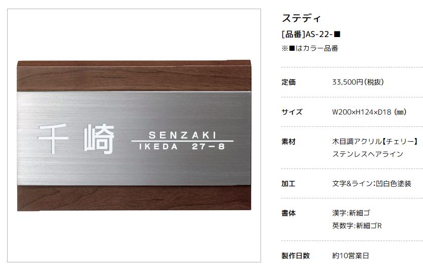 美濃クラフト　AS-22-　ステディ　Steady表札画像