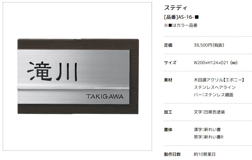 美濃クラフト　AS-16-　ステディ　Steady表札画像