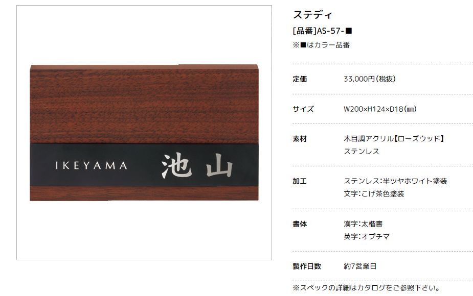 美濃クラフト　AS-57-　ステディ　Steady表札画像