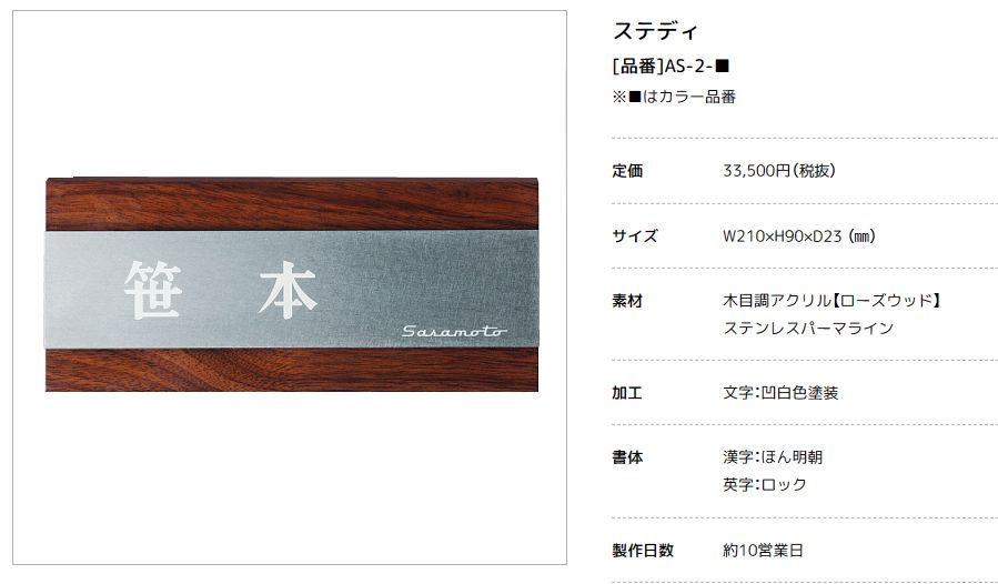 美濃クラフト　AS-2-　ステディ　Steady表札画像