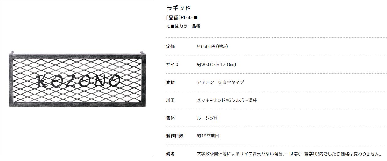 美濃クラフト　RI-4-　ラギッド　RUGGED　アイアンクラフト表札画像